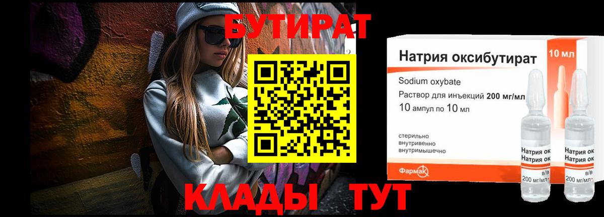 Бутират 99% Волоколамск