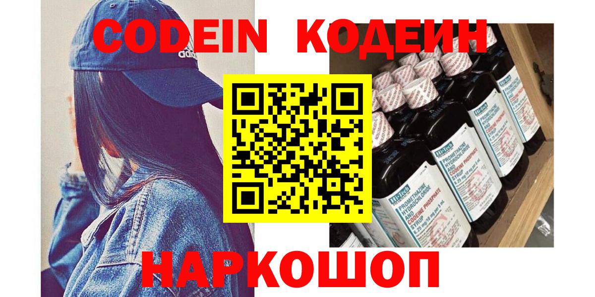 Волоколамск  Кодеин Purple Drank  Вход с VPN  Кодеиновый сироп Lean напиток Lean (лин) 